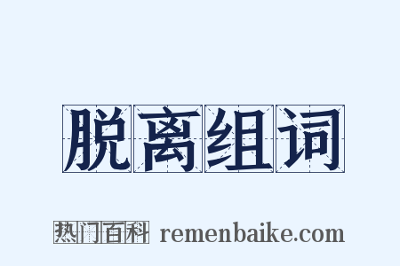 脱离组词是什么意思的图片